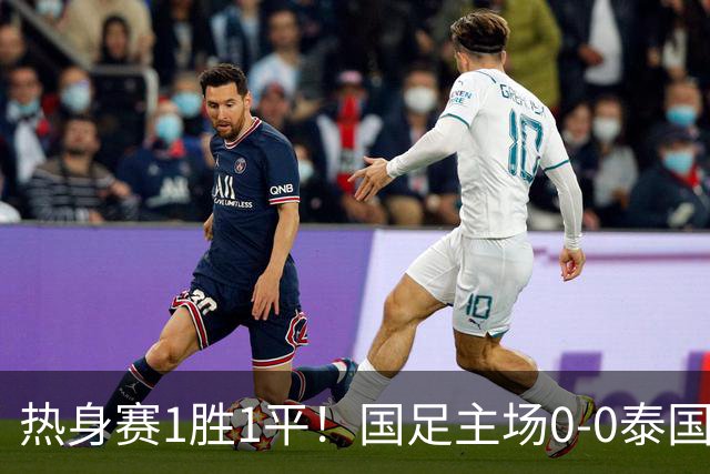 热身赛1胜1平！国足主场0-0泰国 张玉宁抢点中柱国足24脚射门未果